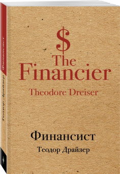Теодор Драйзер: Финансист