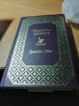 Шарлотта Бронте: Джейн Эйр