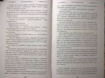 Екатерина Флат: Случайная жена
