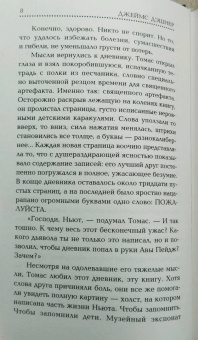 Джеймс Дэшнер: Разрезающий лабиринт