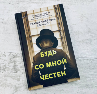 Джонсон Клэйборн: Будь со мной честен