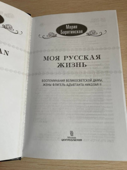 Мария Барятинская: Моя русская жизнь. Воспоминания великосветской дамы, жены флигель-адъютанта Николая II