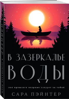 Сара Пэйнтер: В зазеркалье воды