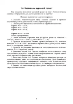 Козьмин, Кривоногова, Спиридонов: Технологические машины и оборудование для лесовосстановления на вырубках. Курсовое проектирование