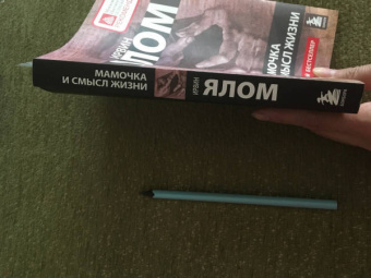 Ирвин Ялом: Мамочка и смысл жизни