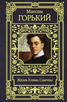 Максим Горький: Жизнь Клима Самгина