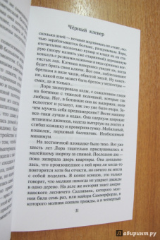 Елена Вернер: Черный клевер