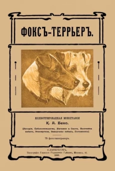 К. Бено: Фокс-террьер (Фокстерьер)