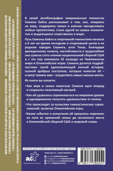 Байлз, Берфорд: Симона Байлз. Смелость взлететь. Тело в движении, жизнь в равновесии