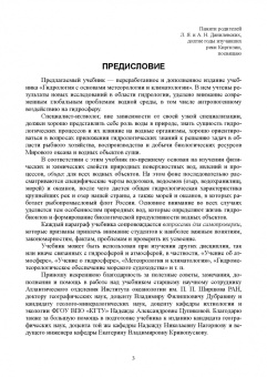 Татьяна Берникова: Гидрология с основами метеорологии и климатологии. Учебное пособие