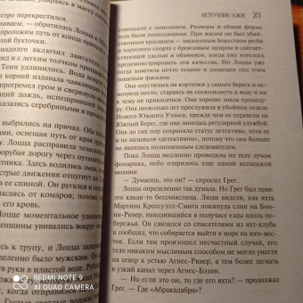 Лорет Уайт: Источник лжи