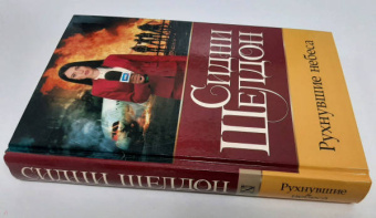 Сидни Шелдон: Рухнувшие небеса