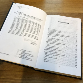 Александра Баркова: Введение в мифологию