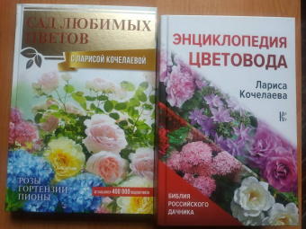 Лариса Кочелаева: Энциклопедия цветовода
