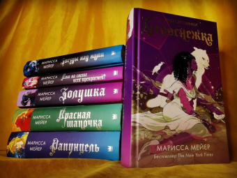 Марисса Мейер: Белоснежка