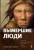 Клайв Финлейсон: Вымершие люди. Почему неандертальцы погибли, а мы — выжили