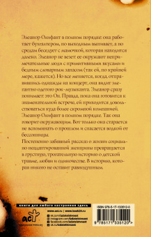 Гейл Ханимен: Элеанор Олифант в полном порядке