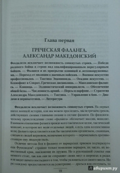 Александр Свечин: Эволюция военного искусства. От древности до Наполеоновских войн