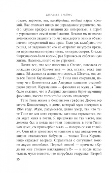 Джульет Греймс: Семь или восемь смертей Стеллы Фортуны