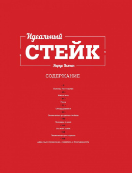 Маркус Полман: Идеальный стейк