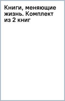 Книги, меняющие жизнь. Комплект из 2 книг