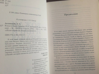 Андрей Десницкий: Вожди и Цари Израиля