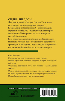 Сидни Шелдон: Интриганка
