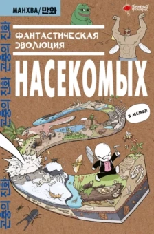 Доюн Ким: Фантастическая эволюция насекомых