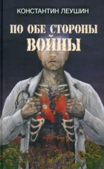 Константин Леушин: По обе стороны войны