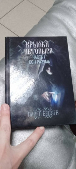 Павел Беляев: Крылья нетопыря. Часть I. Сон разума