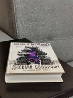 Джосайя Бэнкрофт: Вавилонские книги. Книга 3. Король отверженных