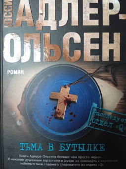 Юсси Адлер-Ольсен: Тьма в бутылке
