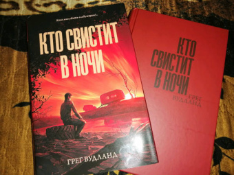 Грег Вудланд: Кто свистит в ночи