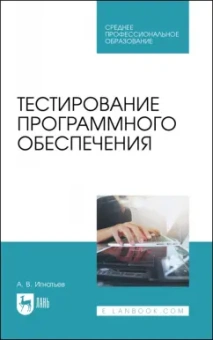 Александр Игнатьев: Тестирование программного обеспечения. Учебное пособие для СПО