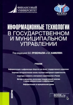 Прокофьев, Камолов, Волгин: Информационные технологии в государственном и муниципальном управлении. Учебник
