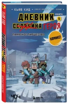 Кьюб Кид: Дневник героя. Памятное пиршество. Книга 5