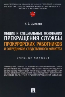 Ирина Цыпкина: Общие и специальные основания прекращения службы прокурорских работников и сотрудников СК