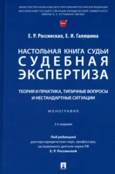 Россинская, Галяшина: Настольная книга судьи. Судебная экспертиза. Теория и практика, типичные вопросы. Монография