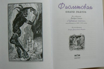 Фиолетовая книга сказок