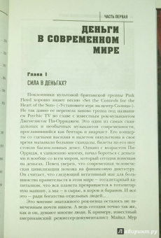 Игорь Прокопенко: Тайная сила денег