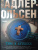 Юсси Адлер-Ольсен: Тьма в бутылке