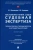 Россинская, Галяшина: Настольная книга судьи. Судебная экспертиза. Теория и практика, типичные вопросы. Монография