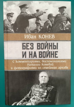 Иван Конев: Без войны и на войне