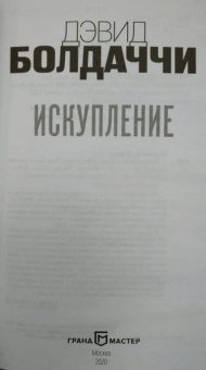 Дэвид Болдаччи: Искупление