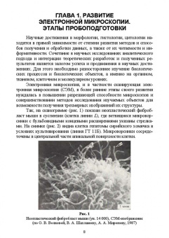 Сахно, Ватников, Ленченко: Электронная микроскопия в ветеринарной медицине. Учебное пособие для СПО