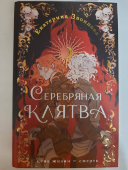 Екатерина Звонцова: Серебряная клятва