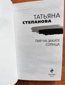 Татьяна Степанова: Пир на закате солнца