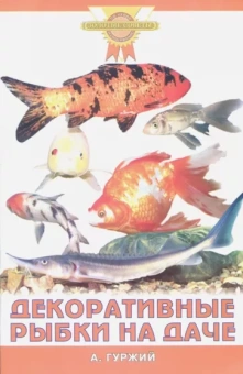 Александр Гуржий: Декоративные рыбки на даче