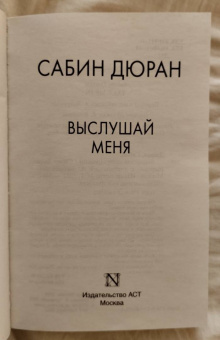 Сабин Дюран: Выслушай меня