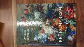 Рейксмузеум. Амстердам. Лучшие картины